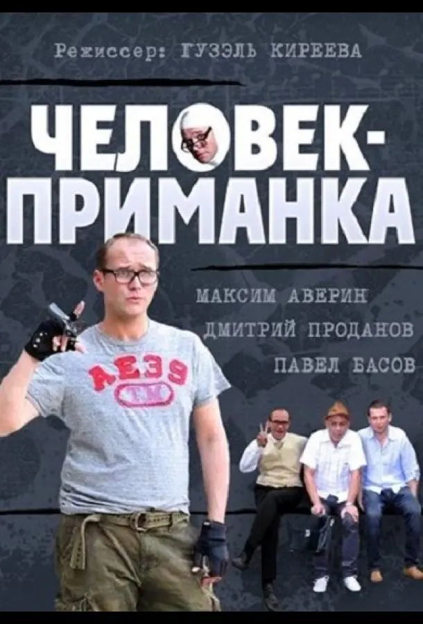 Человек-приманка русский сериал